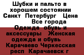 Шубки и пальто в  хорошем состоянии Санкт- Петербург › Цена ­ 500 - Все города Одежда, обувь и аксессуары » Женская одежда и обувь   . Карачаево-Черкесская респ.,Карачаевск г.